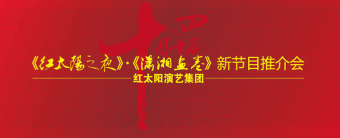 十四载“红太阳”，光耀湖湘