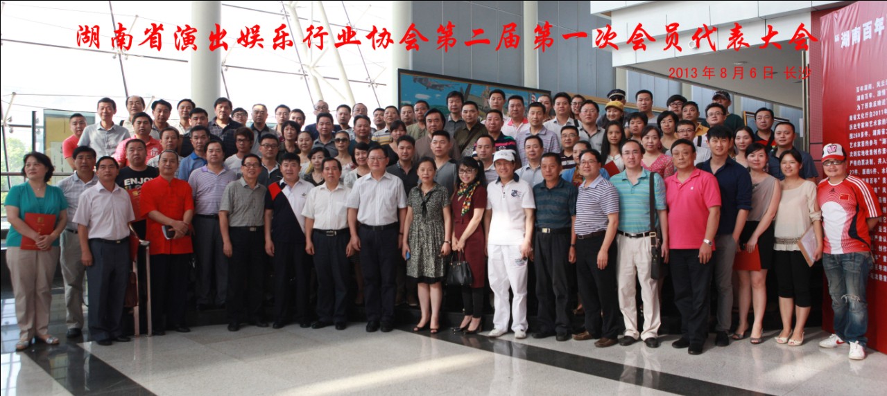 湖南省演出娱乐行业协会第二届第一次会员代表大会