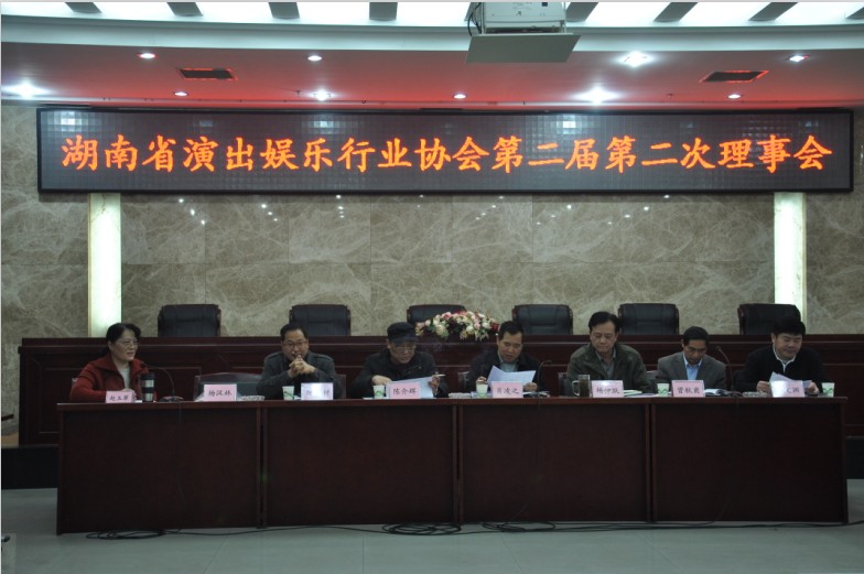 湖南省演出娱乐行业协会第二届第二次理事会圆满结束